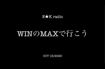 「WINのMAXで行こう」OCT 19/2020