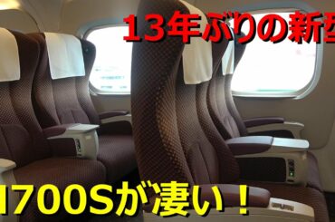 東海道新幹線の新型車両に乗ったらすごすぎた