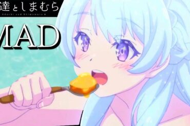 これもう生きる宝石だろ😍【安達としまむらアニメ3話PVMAD】