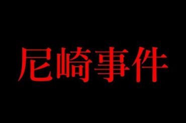 【未解決事件】日本史上最高に猟奇的で狂っていた尼崎事件の全貌