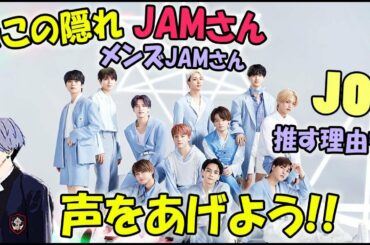 JO1/そこの隠れJAMさん!!ようこそ!!楽しみ方や推す理由を語る♩