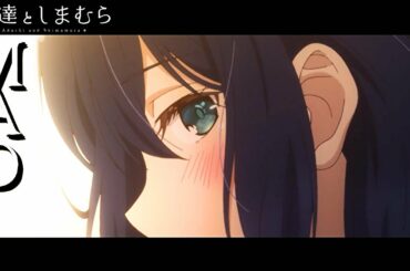 安達さん隙あらば発情してしまう【安達としまむらアニメ3話PVMAD】