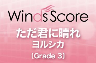 ただ君に晴れ / ヨルシカ〔Grade3〕