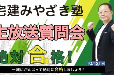 宅建みやざき塾生放送質問会10/21