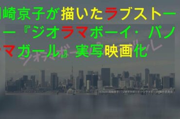 岡崎京子が描いたラブストーリー『ジオラマボーイ・パノラマガール』実写映画化