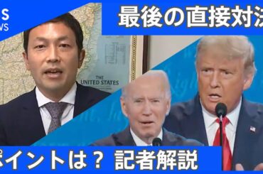 米大統領選“最後”の討論会  注目ポイントを記者が解説！【記者解説】