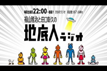 2020/10/17 福山雅治と荘口彰久の「地底人ラジオ」【音声】