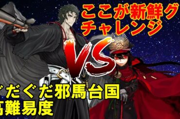 【FGO】ぐだぐだイベ高難易度攻略　ここが新選組チャレンジpart2　マイクなし公開収録