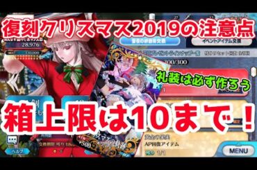 【FGO】上限は10箱まで！のんびり周回しよう！イベント注意点解説【復刻クリスマス2019】