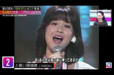 松田聖子 _ 祝･40周年 / 18年ぶりにMステ登場！