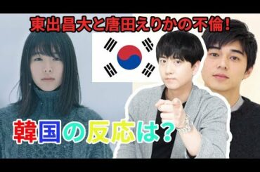 東出昌大と唐田えりかの不倫！韓国の反応は？[KOR sub]