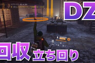 【ディビジョン】DZ回収時の立ち回り（ローグに襲われたとき・襲われないために）ダークゾーン PvP DIVISION 1.8.2