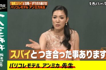 【驚愕の過去】アンミカが"国際スパイ"の元彼に暗殺されかけた過去を告白！結婚詐欺師に騙されないための怪しい男の5大特徴とは!?『しくじり先生 #53』アベマオリジナル完全版を公開中