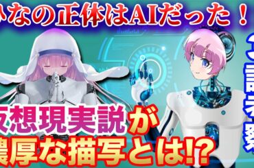 【神様になった日考察】ひなの正体はAIで仮想現実説濃厚に！？第３話考察！