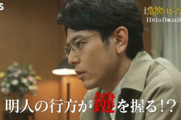 日曜劇場『危険なビーナス』11/1(日) #4 矢神家に隠された秘密…明人の行方が鍵を握る!?【TBS】