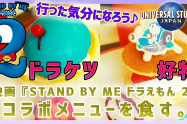 【ドラえもんコラボ】ドラケツと好物を食す。～映画『STAND BY ME ドラえもん 2』～（2020年8月27日）【USJ/ユニバーサルスタジオジャパン】