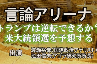 【言論アリーナ】トランプは逆転できるか？　米大統領選を予想する