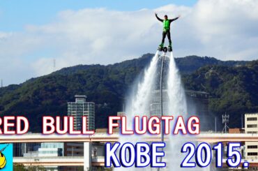 ジェットデッキ”水上の舞”　日本初の凄技 "RED BULL FLUGTAG KOBE 2015 ハイドロフライト(水力飛行）ジェットデッキ”