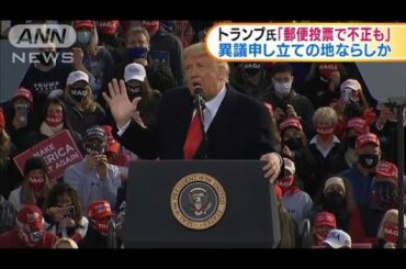 トランプ大統領「郵便投票で不正起こり得る」(2020年10月26日)