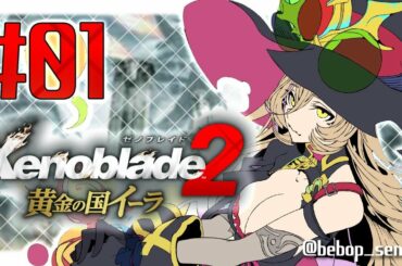 【#01 Xenoblade2 黄金の国イーラ】君のことは、俺が守る。【にじさんじ/ニュイ・ソシエール】