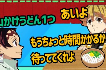 【鬼滅ラヂヲ】下野紘「うどん食うのか、食わねぇのか！？」