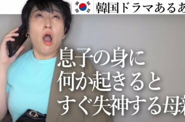 丸山礼「韓国ドラマあるある」