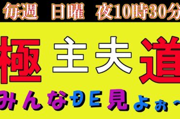 10月25日（日） よる10：30～　ドラマ　極主夫道　見る配信　#極主夫道