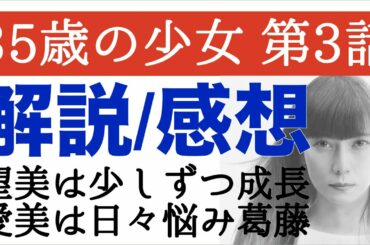 ＜35歳の少女 第3話＞解説/感想｜望美の成長も愛美の葛藤も重い…