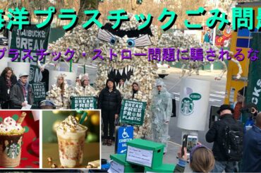 プラスチック・ストロー問題に騙されるな－海洋プラスチックごみ問題