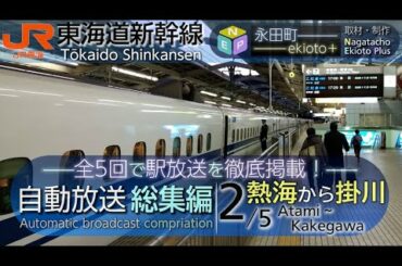 【総集編 第2編】JR東海道新幹線 全駅自動放送集 熱海～掛川