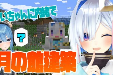 【Minecraft】月の館の2Fを作る！！！【天音かなた/ホロライブ4期生】