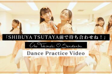 超ときめき♡宣伝部 / 「SHIBUYA TSUTAYA前で待ち合わせね！」 Dance Practice Video