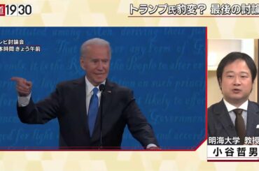 【トランプVSバイデン“最後の直接対決”】報道１９３０まとめ20/10/23放送