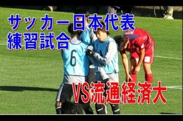 【練習試合】サッカー日本代表ｘ流通経済大学　 南野拓実選手が出場の前半戦ダイジェスト