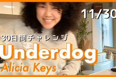 Underdog by Alicia Keys 【主婦の30日間チャレンジ】