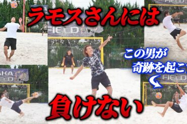 【ラモスさん参戦】アクロバティックPK対決！！サッカー元日本代表ならアクロバティックPKでもビーチサッカー選手に勝てるのか！？