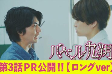 【公式】シンドラ『バベル九朔』《第3話PR公開！》【ロングVer.】全編ずっとビルの中。最狭スペクタクル冒険譚！