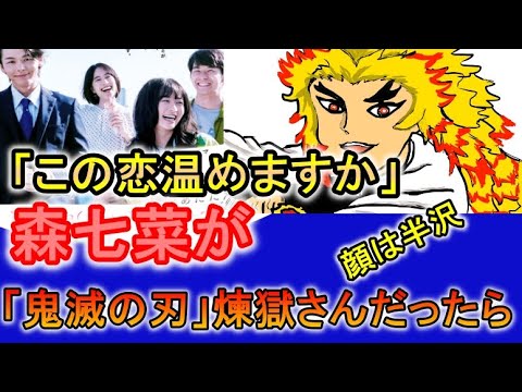 絶対笑う この恋温めますか に 鬼滅の刃 最速１００億の男 煉獄杏寿郎 が森七菜の代わりに出ていたら Tkhunt