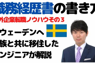 【海外転職ノウハウその3】職務経歴書の書き方