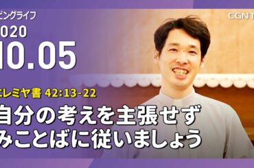 [リビングライフ]自分の考えを主張せずみことばに従いましょう(エレミヤ書 42:13-22)2020.10.05｜大澤恵太牧師