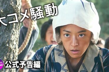 井上真央 主演最新作 ！映画『大コメ騒動』予告