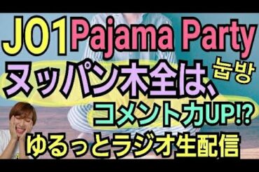 【JO1】ヌッパン눕방は木全翔也のガヤ優勝【感想ラジオ生配信】