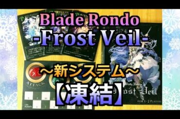 【ブレイドロンド第４弾】新システム『凍結』についてまとめてみた！【Frost Veil（フロストヴェール）】