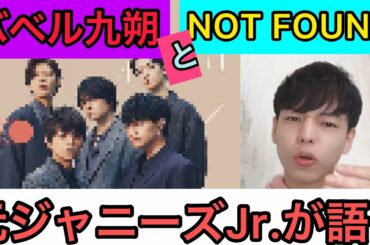 【セクゾ】ドラマ「バベル九朔」とNOT FOUNDのMVに共通して隠れているものとは！？【SexyZone】【シンドラ】【菊池風磨】【元ジャニーズJr.】