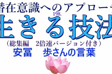 【潜在意識へのアプローチ】「生きる技法ー総集編」安冨　歩さんの言葉