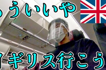 【炎上覚悟】コロナ禍の海外旅行。我慢の限界です【イギリス入国方法,ドーハ経由,カタール航空】最新イギリス入国方法。こんな時期でも実は海外行けます！この動画で誰でも簡単に入国できます。