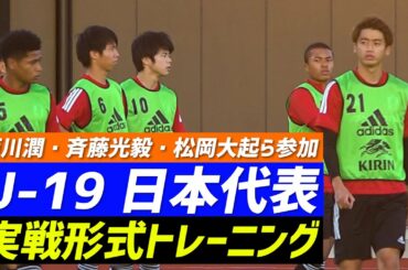 【U-19日本代表】西川潤、斉藤光毅、松岡大起らがフルコートで紅白戦