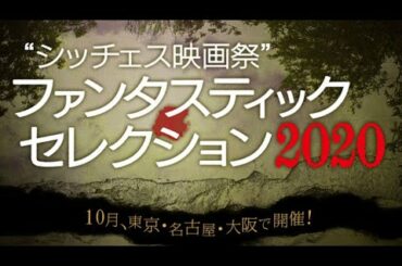 『シッチェス映画祭ファンタスティック・セレクション２０２０』予告篇