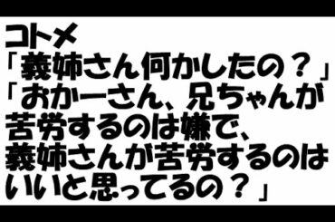 スカッとする話　コトメ「義姉さん何かしたの？」「おかーさん、兄ちゃんが苦労するのは嫌で、義姉さんが苦労するのはいいと思ってる？」援軍到来！【スカッとAK】