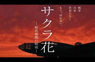 映画「サクラ花 桜花最期の特攻」予告編